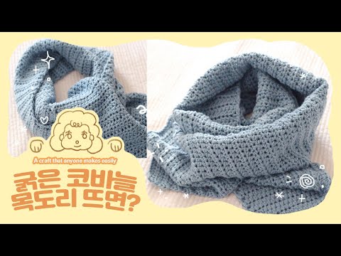 코바늘 느슨하고 유연한 목도리 만들려면? #코바늘 #긴뜨기 #목도리