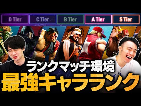 【スト6】ランクマッチ最強キャラランキング // A・Sティア解説編【ストリートファイター6/SF6】