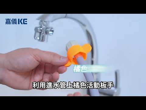 嘉儀KE 桌上型洗碗乾燥機《自動進水安裝說明》