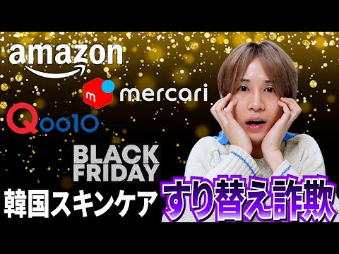 【重大】Amazon、Qoo10、メルカリで韓国スキンケアのすり替え詐欺にあった件