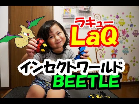 ＬａＱ（ﾗｷｭｰ）インセクトワールド　ＢＥＥＴＬＥ（ビートル）の紹介+赤い仮面マン　ポテラノドン出す！