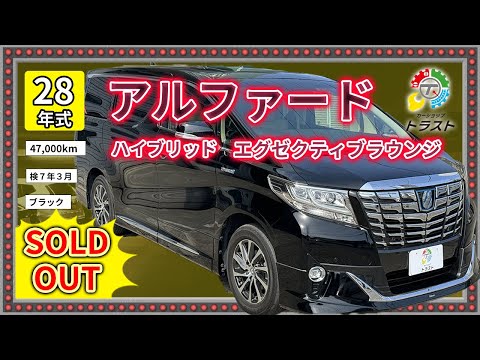 平成28年　アルファード　ハイブリッド　エグゼクティブラウンジ　47000キロ【SOLDOUT 熊本県M様】