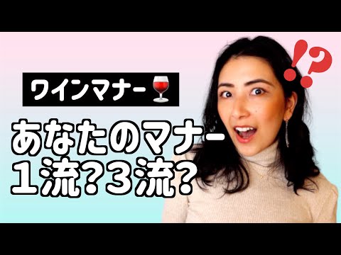 【ワインマナー】ワインを飲むときにバレるかも！？１流と３流を分けるワインのマナー