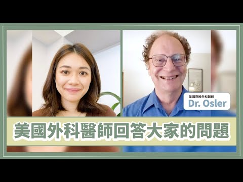 美國脊椎外科醫師Dr.Osler來回答你們的問題！！