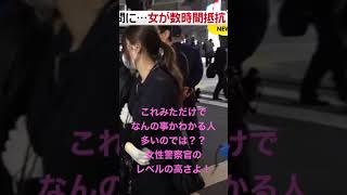 女性容疑者に美人女性警察官を見せつける警察！！　#shorts