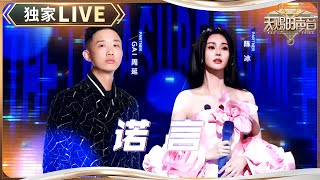 【独家LIVE】GAI周延&陈冰《诺言》 GAI流畅度十足的说唱和经典旋律交织碰撞 迸发出了不一样的味道 #天赐的声音5 EP9 20240621