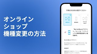 ソフトバンクオンラインショップ　機種変更方法