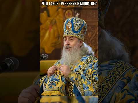 Что такое трезвение в молитве?