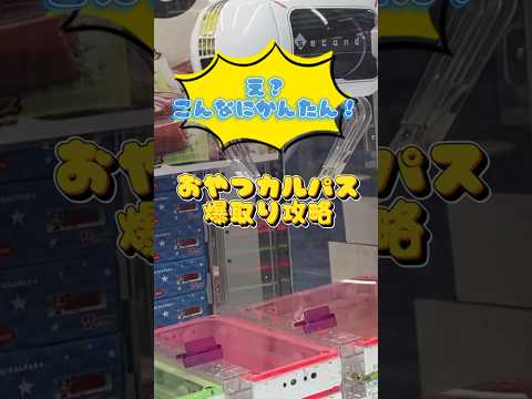 クレーンゲームでおやつカルパス爆取り攻略！お菓子の取り方、コツ！ #前落とし