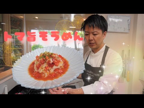 -番外編-  シェフが作るまかないシリーズ No.3 「トマ旨そうめん」