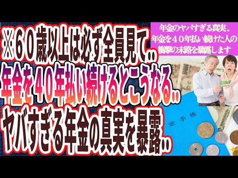 【なぜ報道しない?】「40年間支払い続けたのにたったこれだけ...年金を月20万円もらえる人はわずか〇%しかいません..増税で骨の髄まで吸い取られる日本国民の末路」を世界一わかりやすく要約してみた