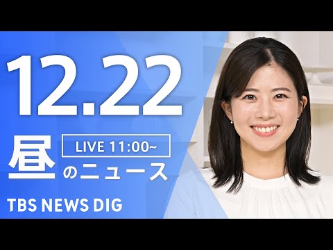 【LIVE】昼のニュース(Japan News Digest Live)最新情報など｜TBS NEWS DIG（12月22日）