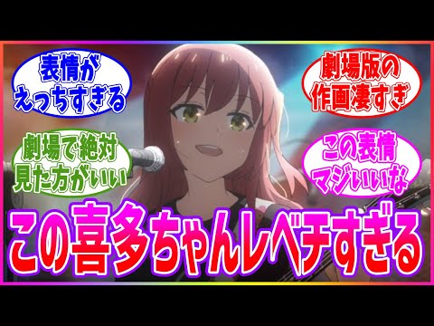 劇場総集編の新規場面カットの喜多ちゃんがレベチすぎる…みんなの反応まとめ