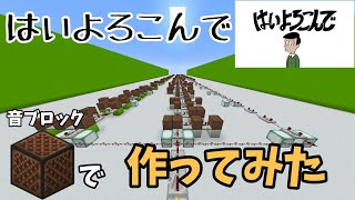 【Minecraft】音ブロックで「はいよろこんで」演奏してみた。