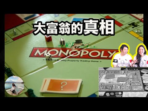 《大富翁》遊戲的真相？共同富裕能行嗎？