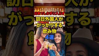 【海外の反応】日本でしか手に入らず訪日外国人ががっかりする飲み物4選 #日本 #海外の反応 #飲み物 #外国人