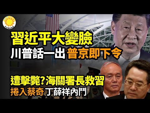 ⚡川普話一出口 普京立即下令 習近平大變臉🔥 遭擊斃？ 海關署長俞建華曾救場習近平 捲入蔡奇和丁薛祥內鬥？🌠梅德韋傑夫急來京 習警告保利益💥尹錫悅府再遭警搜 金建希獨檢法通過【阿波羅網】