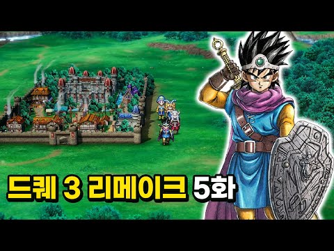 [드래곤 퀘스트 3 리메이크] 전설의 시작 5화