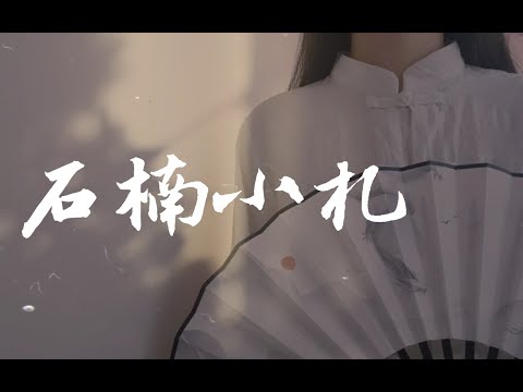 石楠小札【慵狐ovo】| 自认惊叹的桥段终沦为老生常谈 | Chinese Music | 中文歌曲 | 国风音乐 | 古风 | 女声翻唱