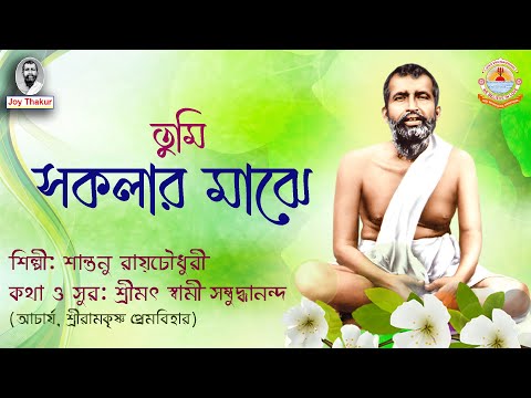 Tumi Sakalar Majhe । তুমি সকলার মাঝে। Devotional song