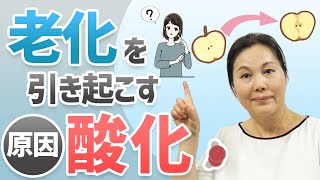 老化を引き起こす原因！酸化とは