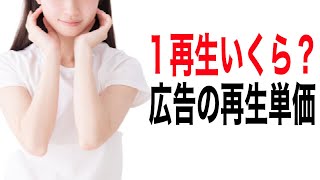 【YouTubeの広告再生単価】1再生いくら？YouTube広告の再生単価が高いジャンルについて解説します【YouTube収益化】