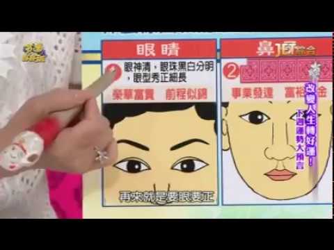 【周映君老師】手面相大解析 會好命的眼睛下巴跟鼻子