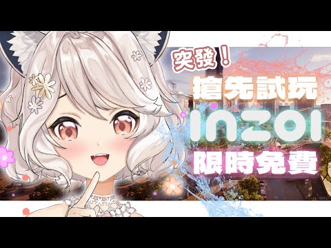 【inzoi】搶先試玩🌼捏臉體驗 #vtuber #台v  #瑪格麗特諾爾絲 #箱箱thebox