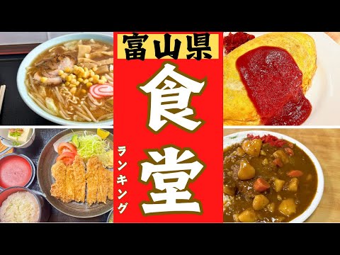 富山県の美味しい〇〇食堂をランキングにしました！富山市〇〇食堂ベスト１０！！