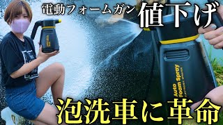 【価格破壊】高級フォームガン「フォームキング」が大幅下落！最高質の泡洗車を今お得に体感せよ！！【買わなきゃ損】