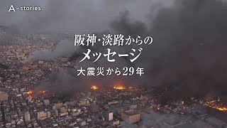 阪神・淡路からのメッセージ 大震災から29年　ティザー動画