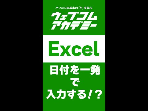 【Excel】日付を一発で入力する方法！？【ショートカット】