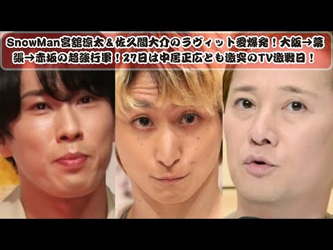 SnowMan宮舘涼太＆佐久間大介、ラヴィット愛全開！大阪→幕張→赤坂の超過密スケジュール！27日、中居正広とのTV激戦日が激アツ！