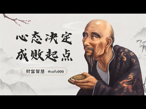 鬼谷子识人术：心态决定成败，这3种“心机”让你赢在起点！#鬼谷子识人术 #心态决定成败 #成功秘诀 #心理学 #心态调整 #个人成长 #人生哲学 #视频