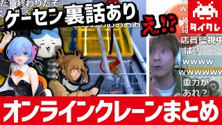 【タイクレ】オンラインクレーンを楽しむおおえのたかゆきまとめ【2024/03/04】