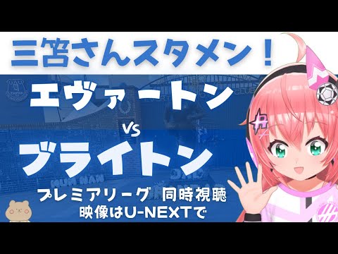 同時視聴｜三笘薫スタメン エヴァートン対ブライトン　三笘薫さんも2月以来のプレミア復帰予定！ #プレミアリーグ2425　サッカー女児VTuber #光りりあ　※映像はU-NEXT