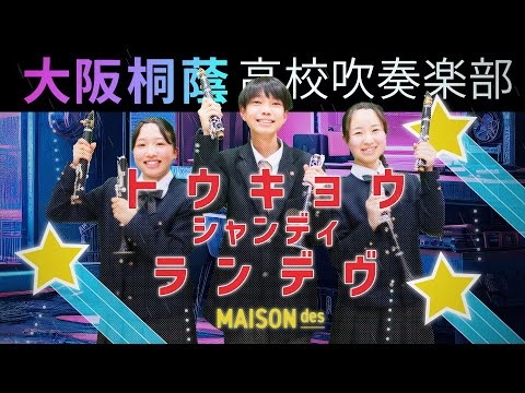 トウキョウ・シャンディ・ランデヴ/MAISONdes【大阪桐蔭吹奏楽部】