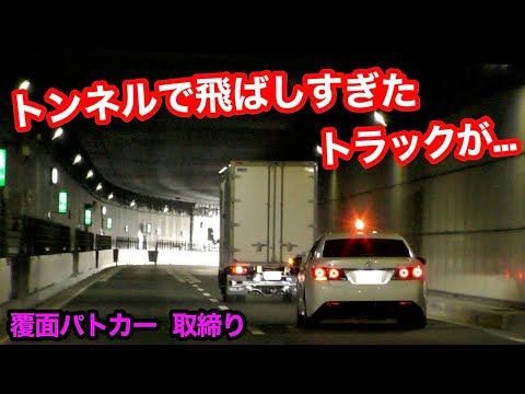 トンネルで飛ばしすぎたトラックが、覆面パトカーに気付かず...　[警察 取り締まり サイレン]