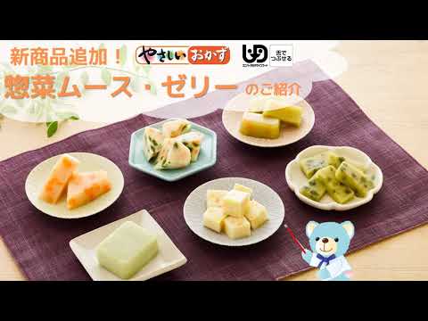 介護食　商品のご案内｜惣菜ムース、ゼリー