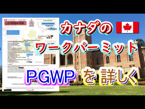 カナダのPGWPって何?・ワーホリ無理ならPGWPという選択肢あり