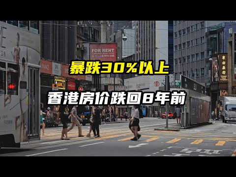 香港房价暴跌35%，跌回8年前