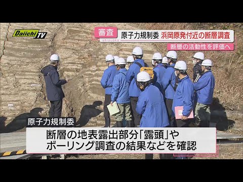 【浜岡原発】再稼働へ新基準適合に向け審査続ける原子力規制委…１６日から断層や地層など現地調査(静岡･御前崎市)