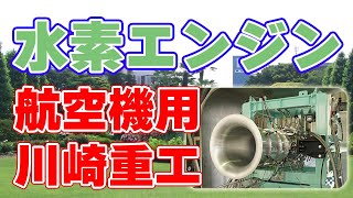 川崎重工が航空機用『水素エンジン』実験に成功しました。