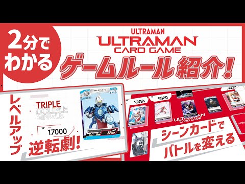 2分でわかる!【ウルトラマンカードゲーム】こどもから大人まで楽しめるシンプルなゲームルールを紹介!(ナレーション：関智一)