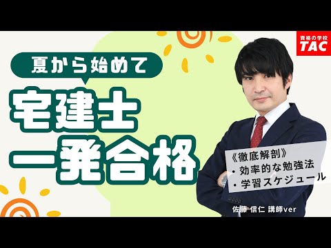 夏から始めて宅建一発合格！勉強法と学習スケジュールを徹底解説【佐藤講師VER】│資格の学校TAC[タック]