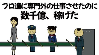 【アニメ】大金払って雇った専門職の人たちに全く関係ない仕事させたのに、数千億稼げてしまうやつ