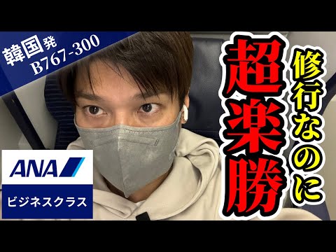 【SFC修行｜金浦→羽田】ANAビジネスクラス搭乗で快適ダイヤ修行！使える空港ラウンジや機内食・座席レビュー【韓国ソウル便｜B767-300｜2024】