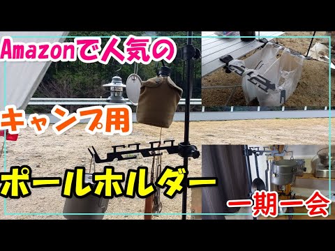 キャンプに欠かせないクランプホルダー！！激安で超便利！！