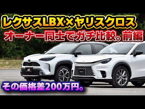 【禁断の比較】レクサスLBXはヤリスクロス？批判的な意見で使われがちな2車種の比較をリアルオーナー同士でやってみる。エクステリアの違いをチェックする前編。Relaxと Z Adventure