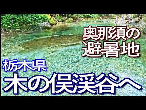 栃木ゆる旅【那須塩原・奥那須の避暑地】木の俣渓谷へ